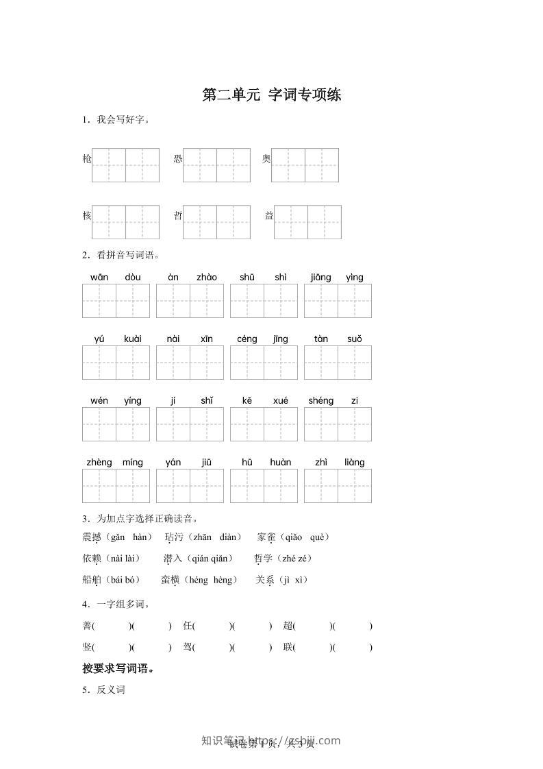 统编版语文四年级上册第二单元字词专项练-知识笔记