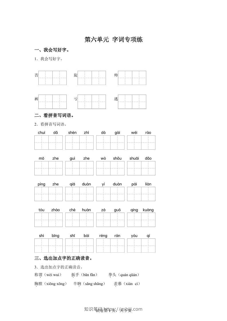 统编版语文四年级上册第六单元字词专项练-知识笔记
