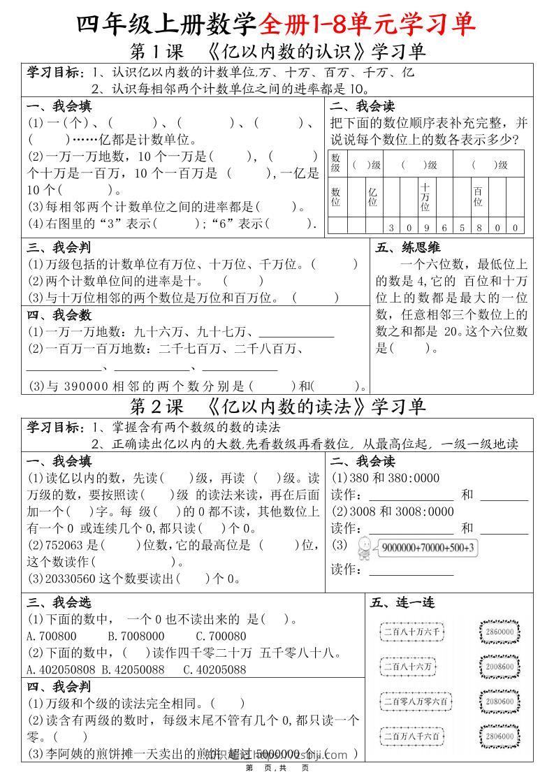 四上数学全册1-8单元学习单（完整版25页）-知识笔记
