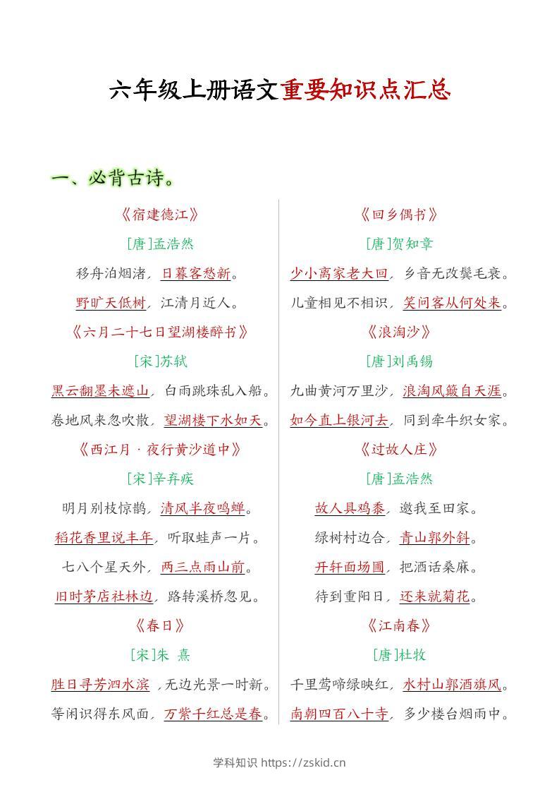 六年级语文上册全册重点知识点汇总-知识笔记