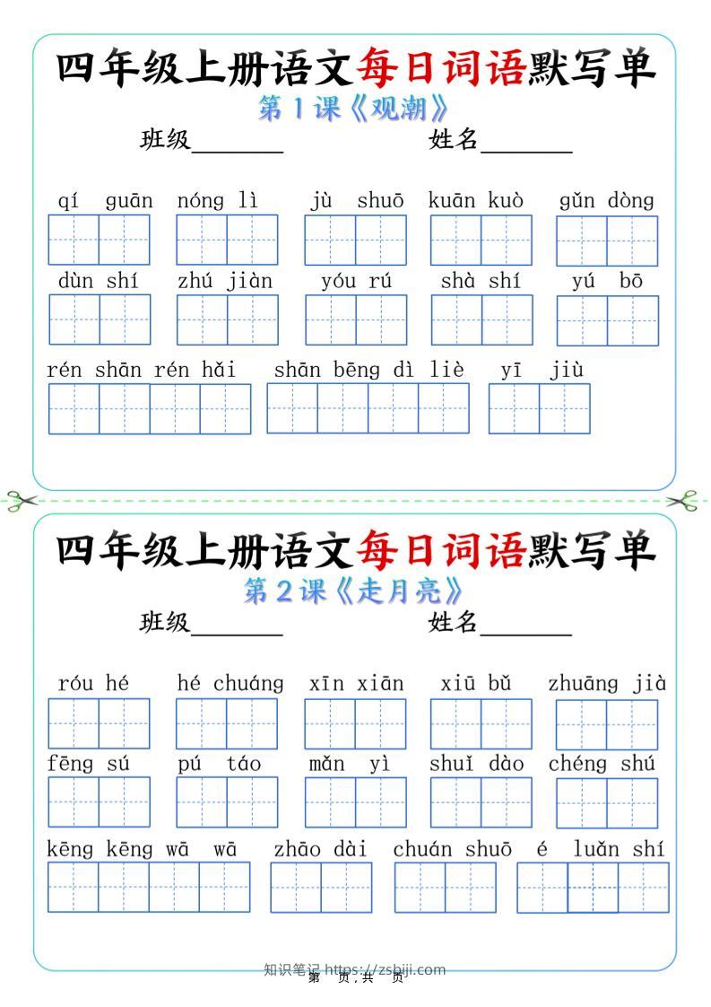 四上语文每日词语默写单（含答案9页）-知识笔记