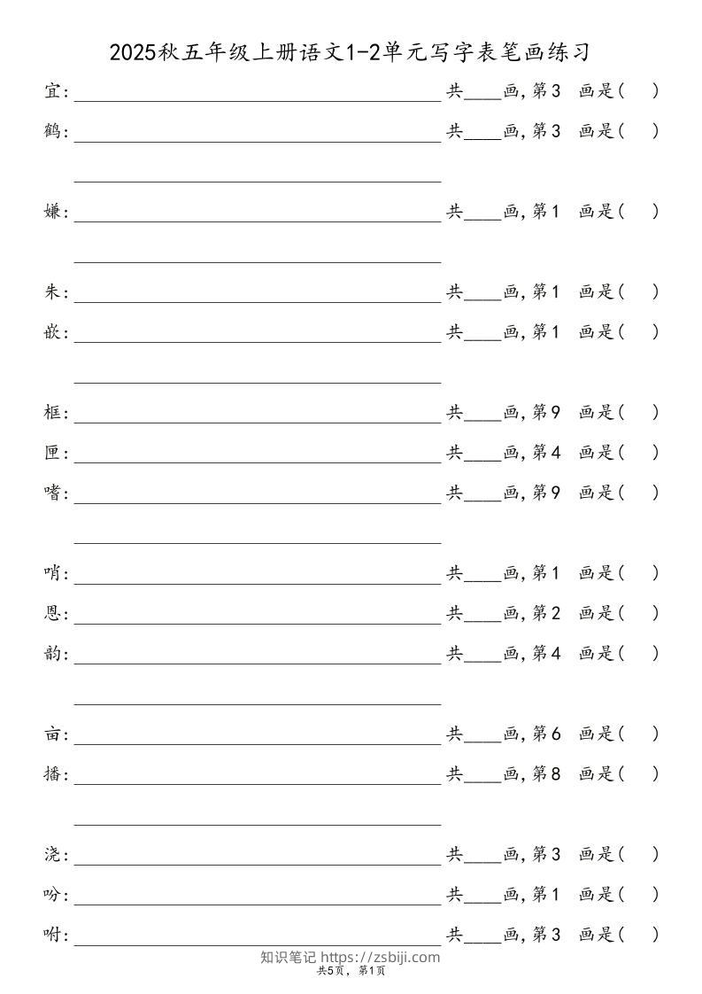 2025秋五年级上册语文1-8单元写字表笔画练习-知识笔记