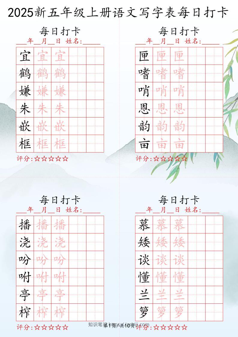 2025秋五年级上册语文写字表每日打卡练习-知识笔记