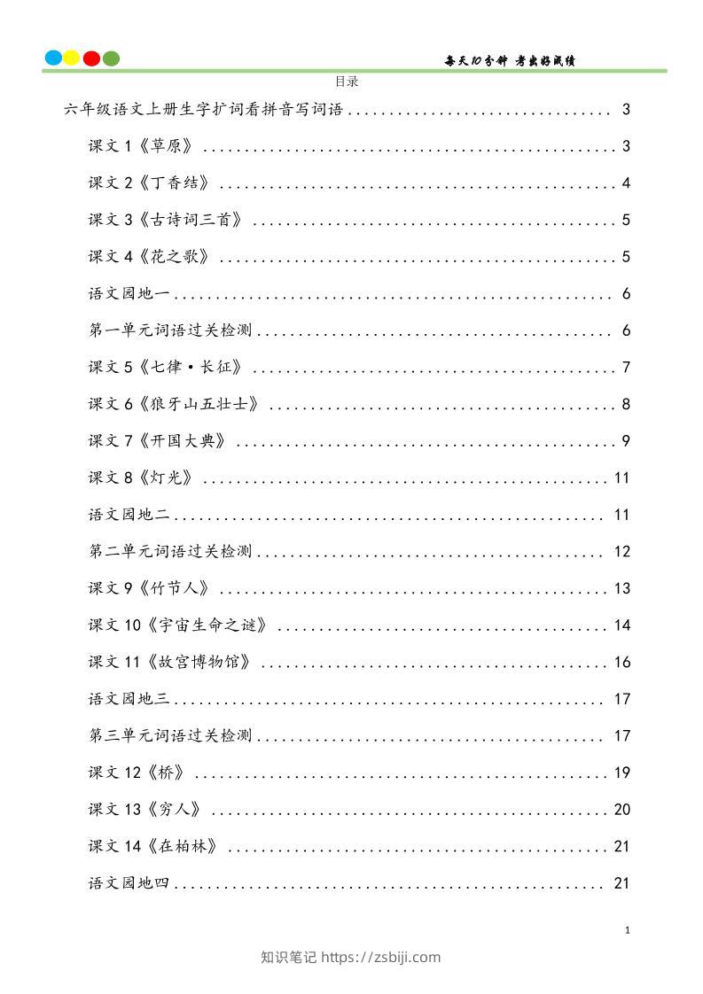六上语文看拼音写词语汉字生字扩词日积月累专项练习48页-知识笔记