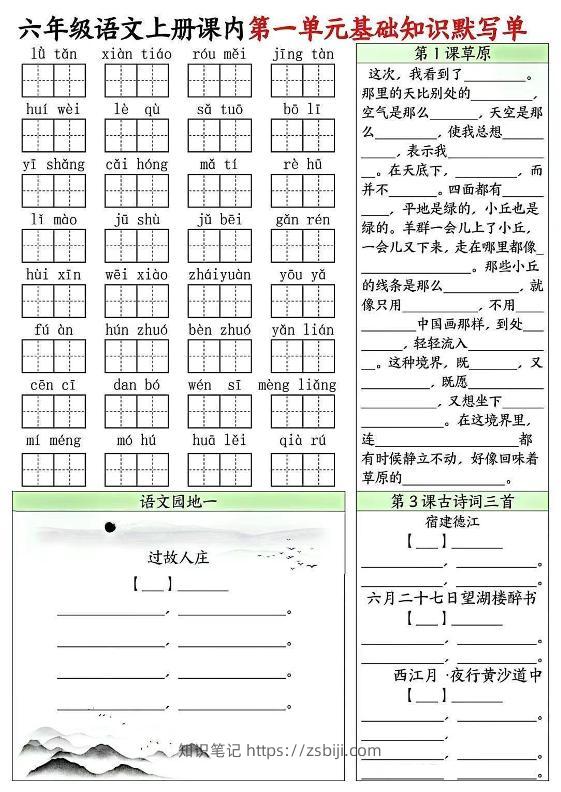 六上语文课内1-8单元基础知识默写单8页-知识笔记