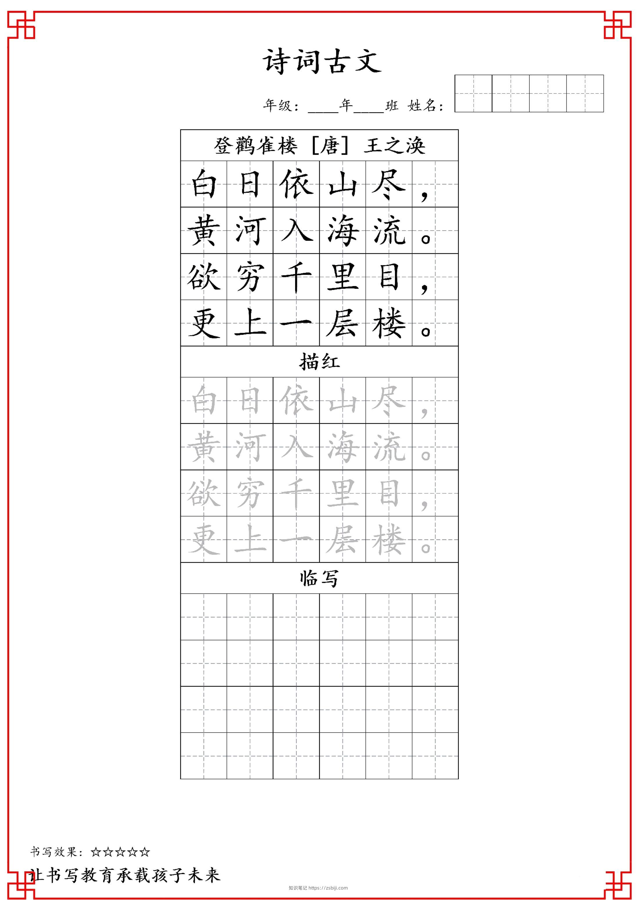 古诗字帖-二年级古诗词字帖-二上语文-知识笔记