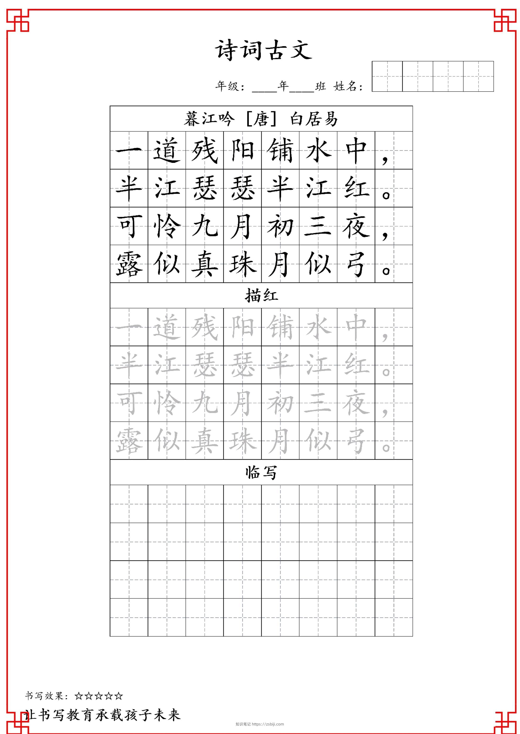 古诗字帖-四年级古诗词字帖-四上语文-知识笔记