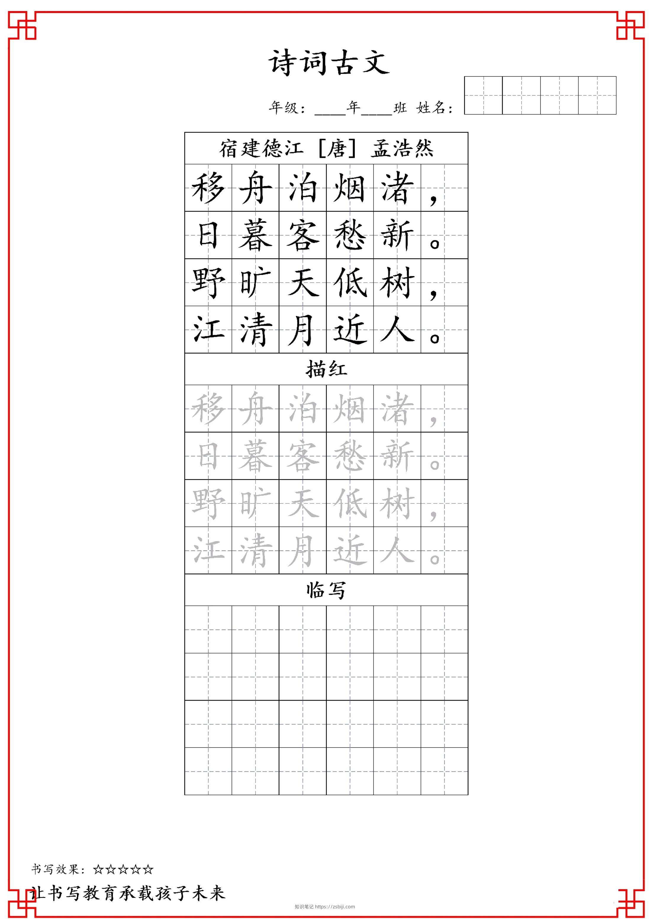 古诗字帖-六年级古诗词字帖-六上语文-知识笔记
