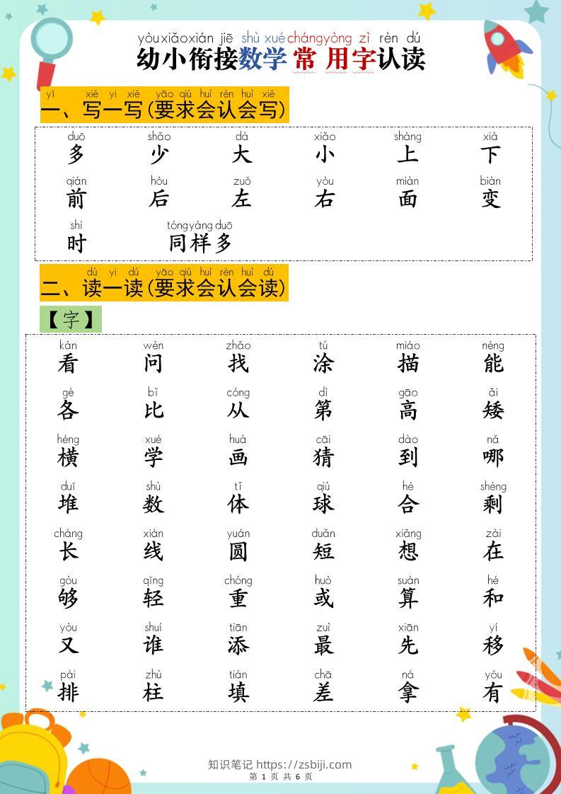 幼小衔接数学常用字认读-多少-知识笔记