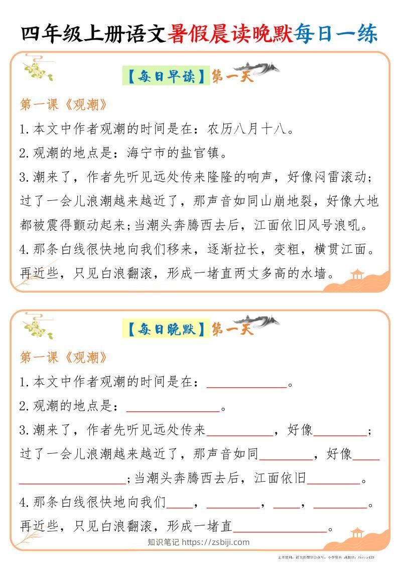 四上语文暑假晨读晚默每日一练20天（20页）-知识笔记