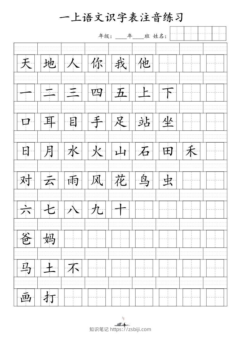 一上语文识字表注音练习（新）-知识笔记