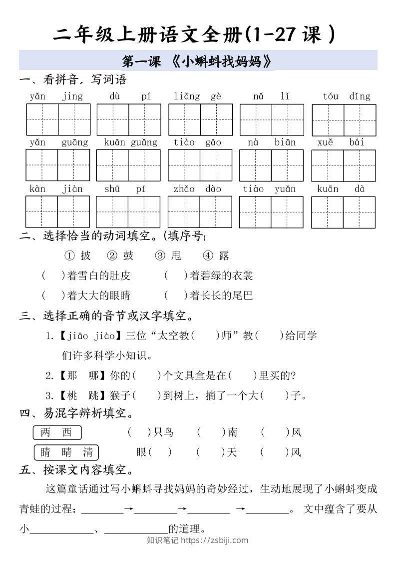二年级上册语文全册一课一练-知识笔记