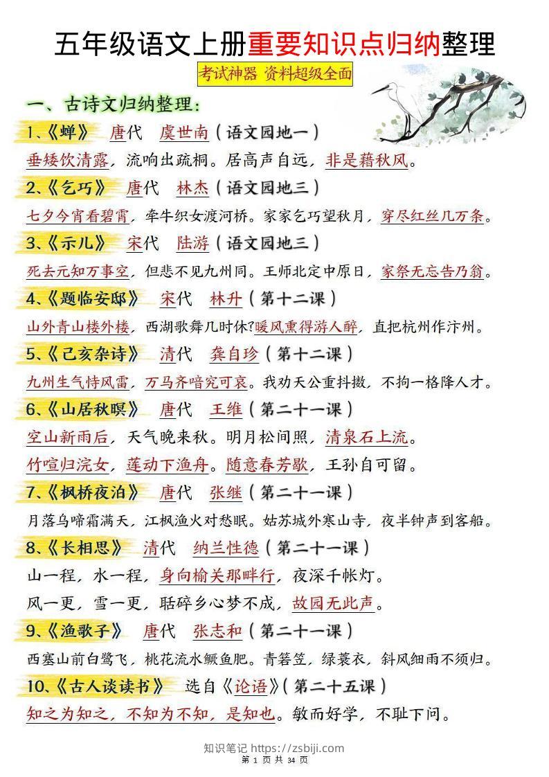 五上语文《重要知识点归纳整理》-知识笔记