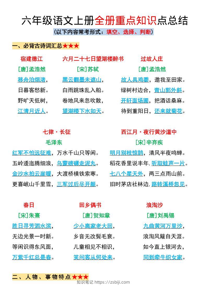 六年级上册语文全册重点知识点总结-知识笔记