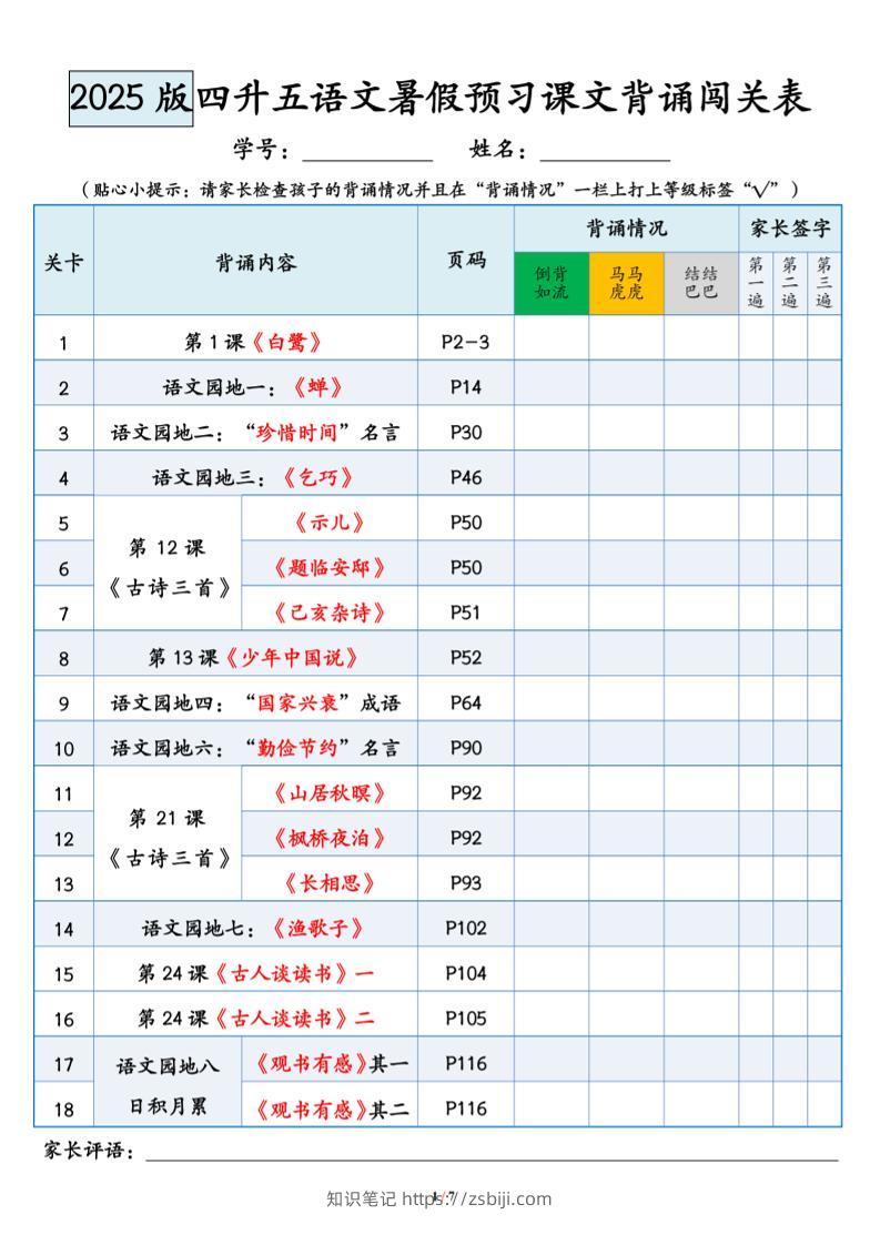 四升五语文暑假预习课文背诵闯关表-五上语文-知识笔记