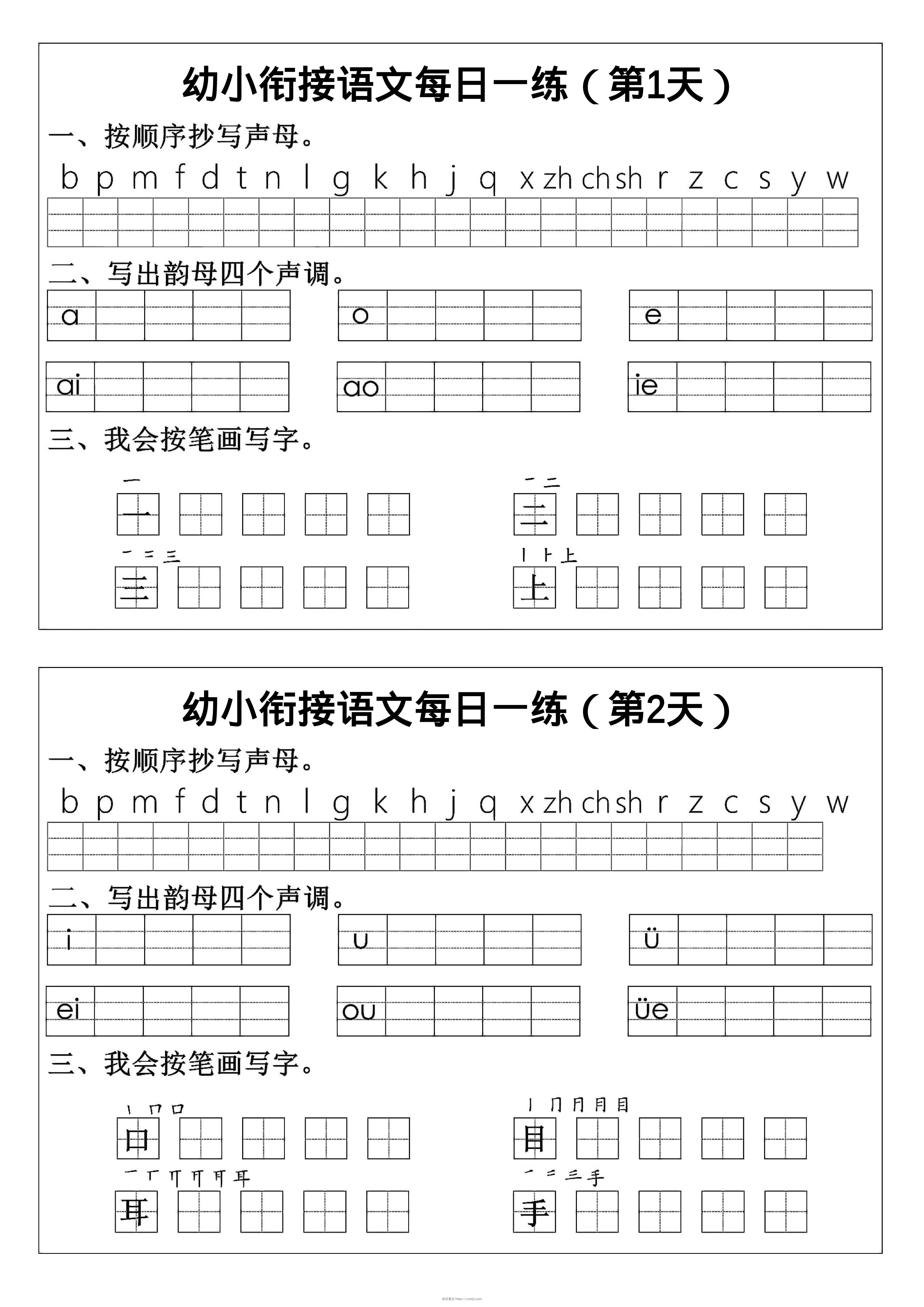 幼小衔接语文拼音生字每日一练24天12页-知识笔记