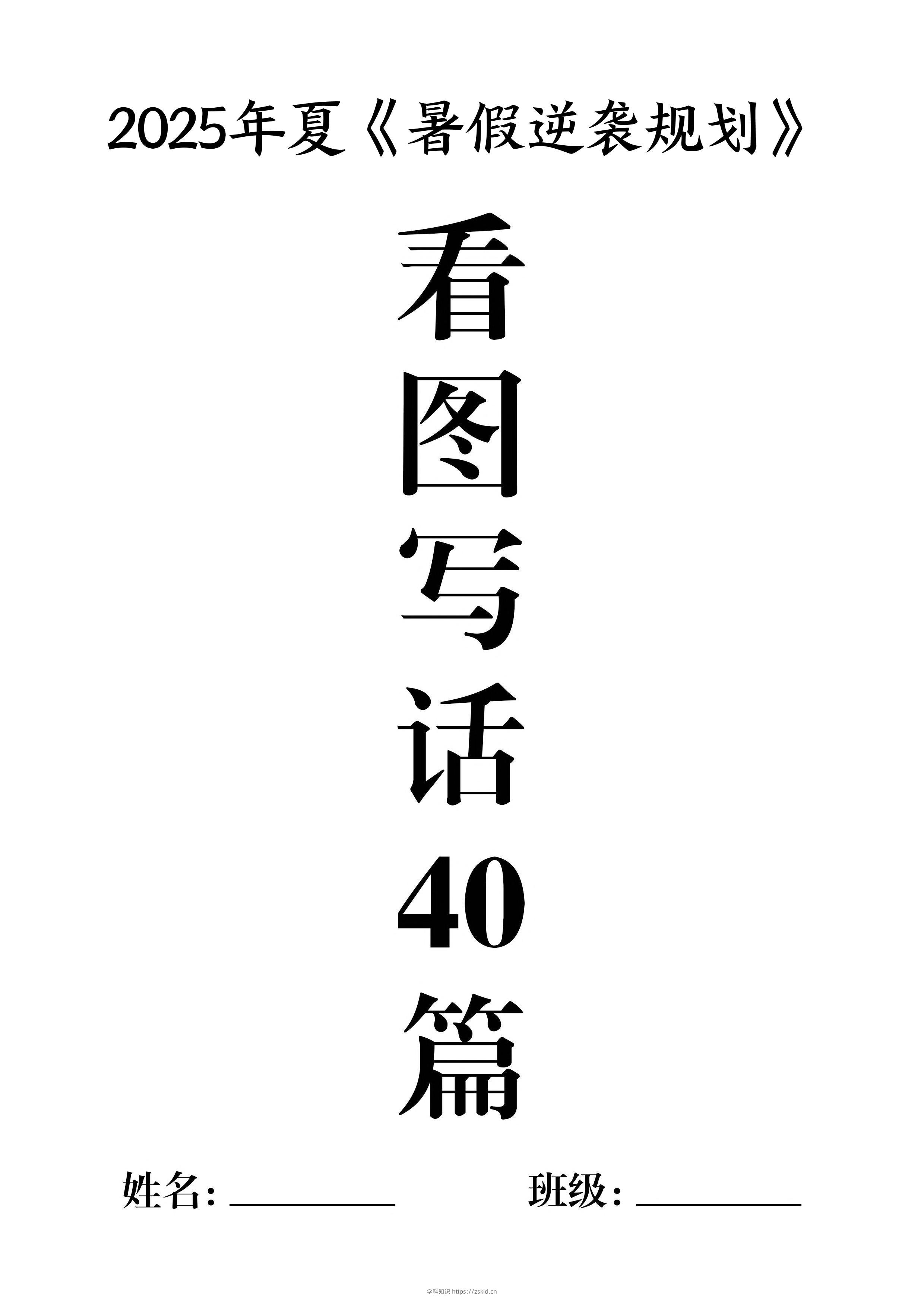 一升二暑假作业《看图写话》40篇-二上语文-知识笔记