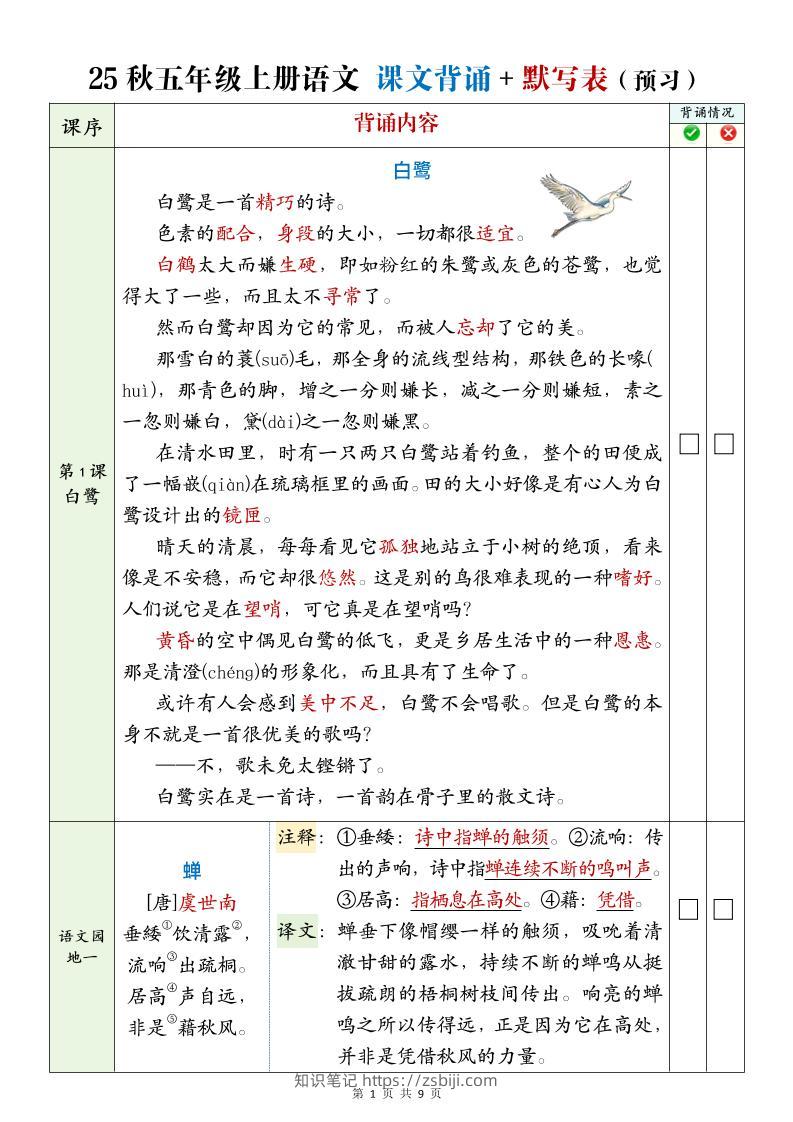 25年五年级上册语文全册必背内容-知识笔记