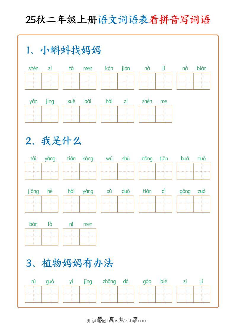 25秋二上语文词语表看拼音写词语（含答案18页）-知识笔记