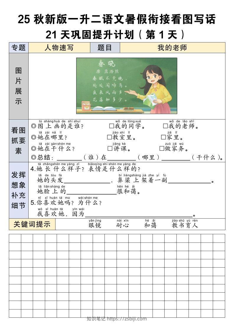 25秋新版一升二语文暑假衔接看图写话21天巩固提升计划21页-二上语文-知识笔记