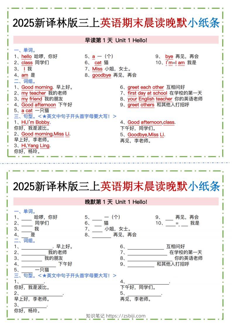 三年级上英语晨读晚默小纸条《译林版》-知识笔记