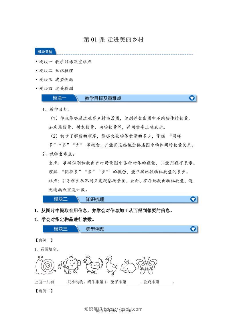 第01课时走进美丽乡村-2025年新一年级上数学暑假自学课（北师大版·2024）-知识笔记