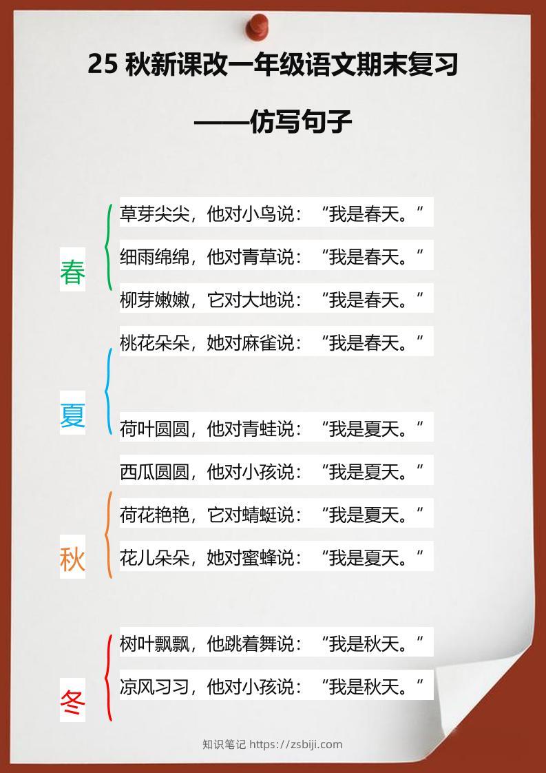 【2025秋新版】一年级语文期末复习仿写句子-一上语文-知识笔记