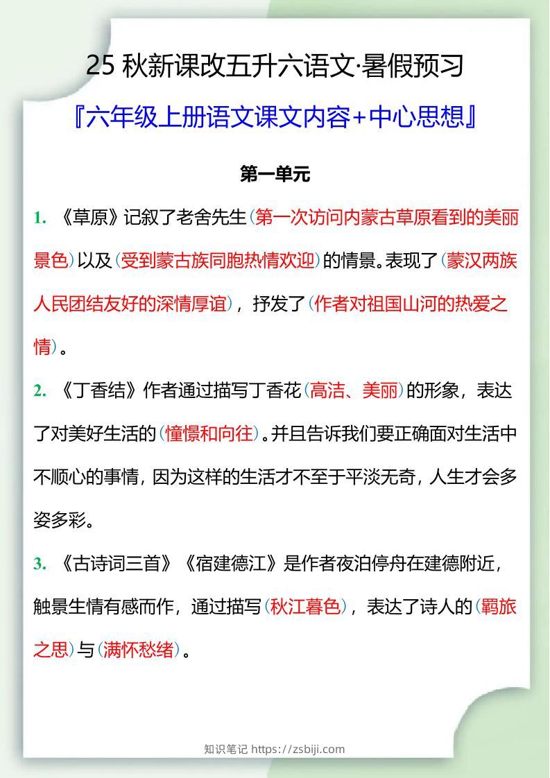 【2025秋新版】五升六暑假预习，六年级上册语文课文中心思想-知识笔记