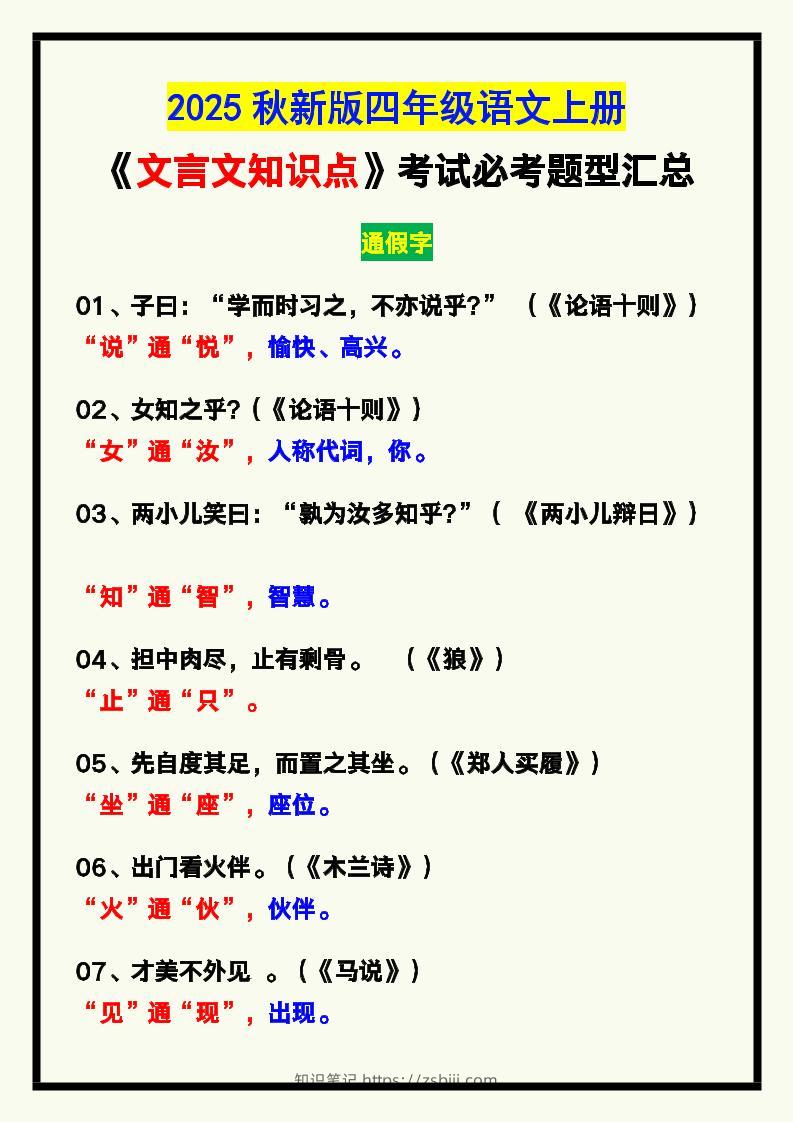 【2025秋新版】四年级语文上册《文言文知识点》，考试必考！-知识笔记
