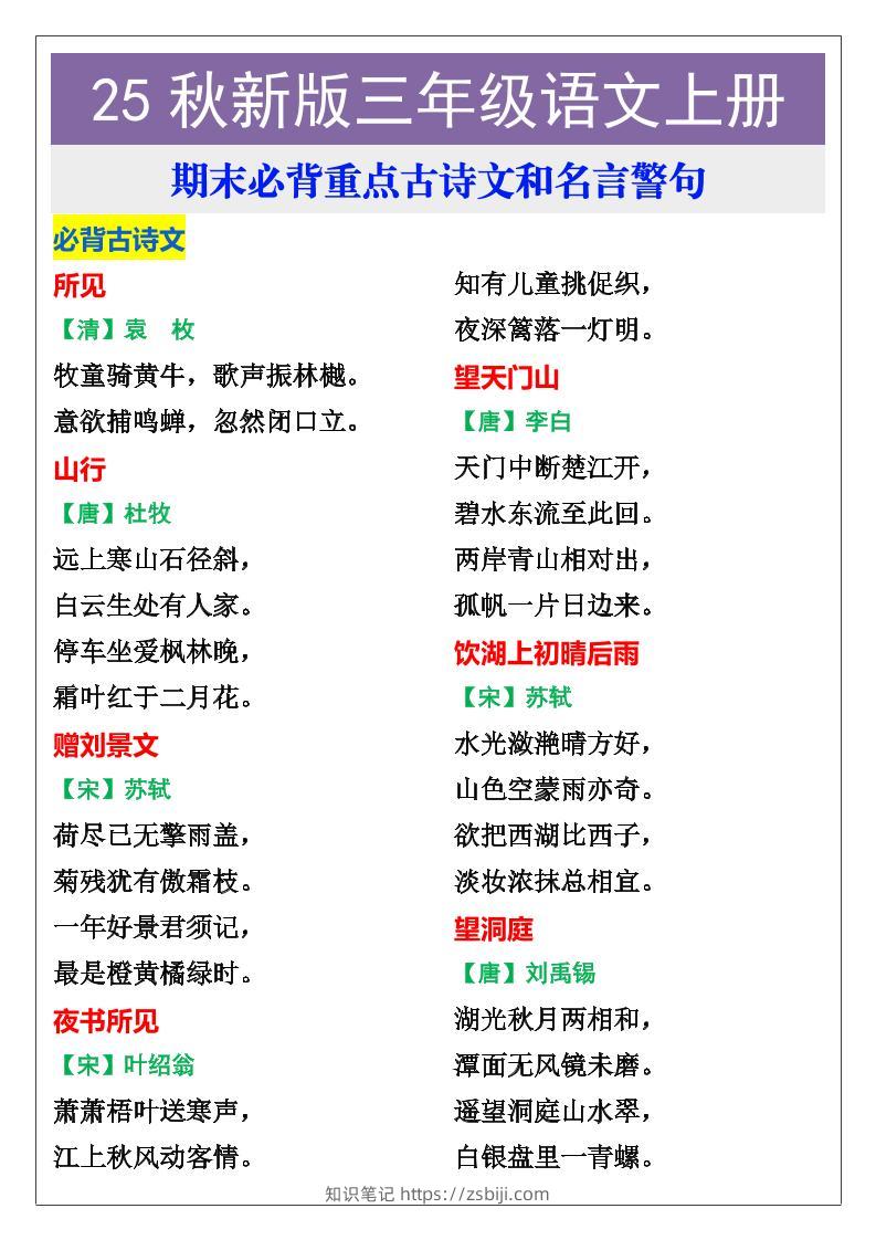 【2025秋新版】三年级语文上册期末必背重点古诗文和名言警句-知识笔记