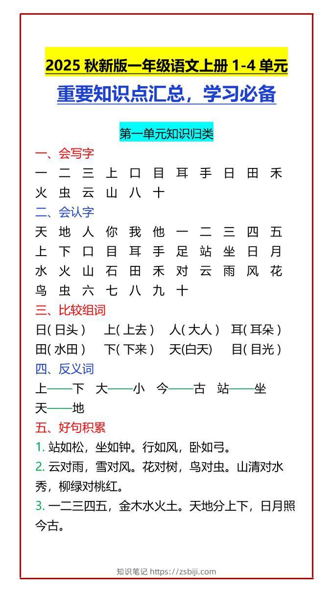 【2025秋新版】一年级语文上册1-4单元重要知识点汇总，学习必备-知识笔记