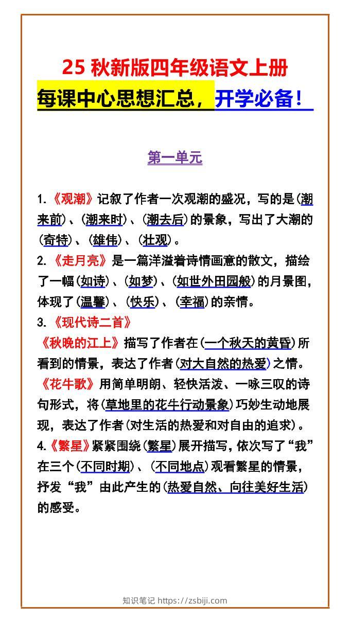 【2025秋新版】四年级语文上册每课中心思想汇总，开学必备！-知识笔记
