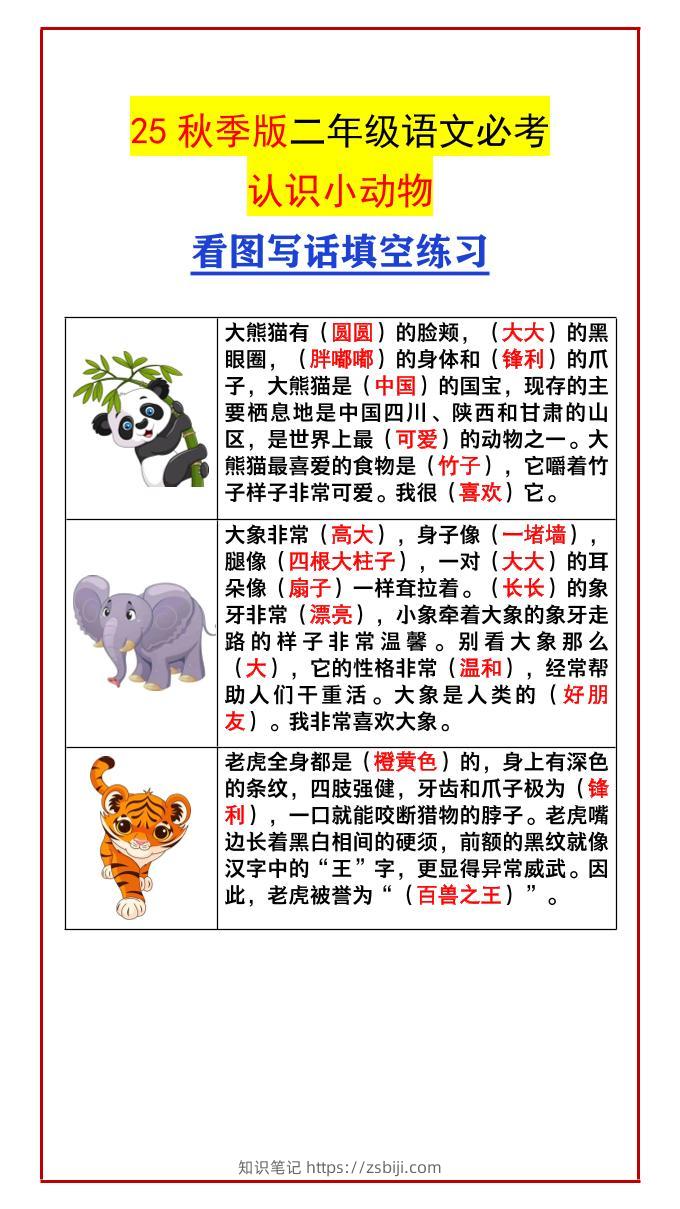【2025秋新版】二年级语文必考认识小动物看图写话填空练习-二上语文-知识笔记