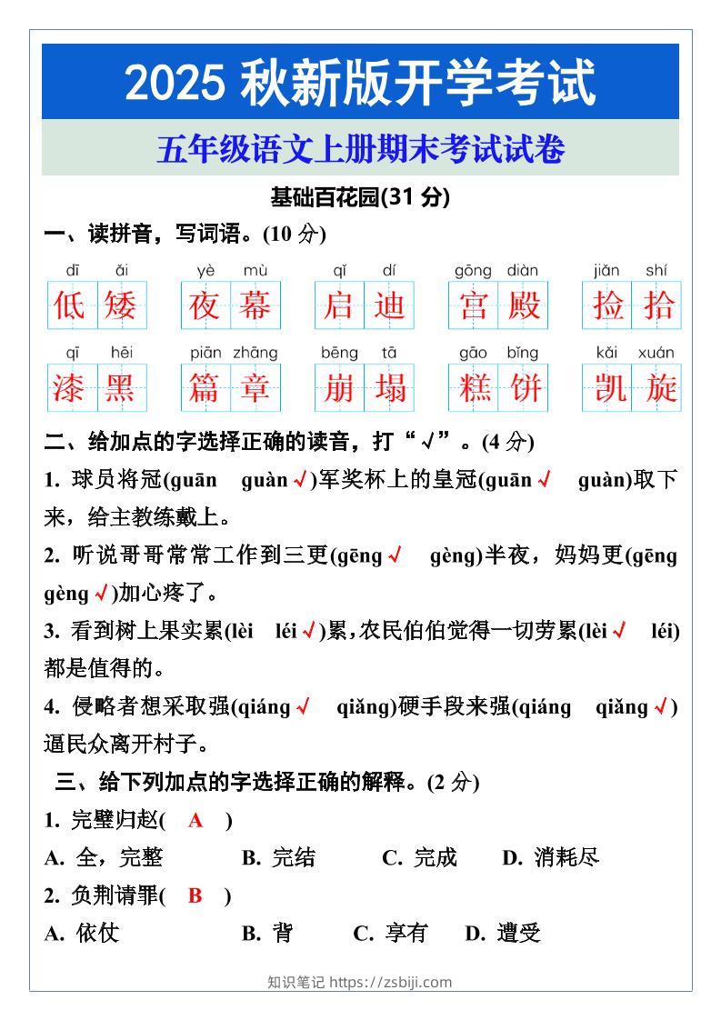 【2025秋新版】五年级语文上册期末考试试卷-知识笔记
