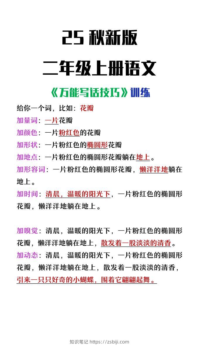 【2025秋新版】二年级上册语文万能写话技巧训练-知识笔记