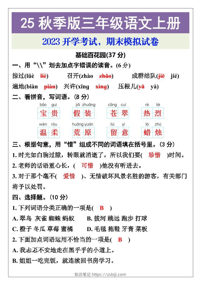 【2025秋新版】三年级语文上册期末考试试卷-知识笔记