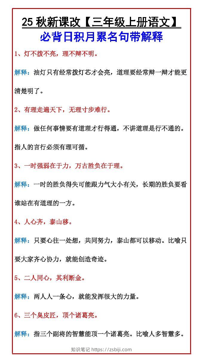 【2025秋新版】【三年级上册语文】必背日积月累名句带解释-知识笔记