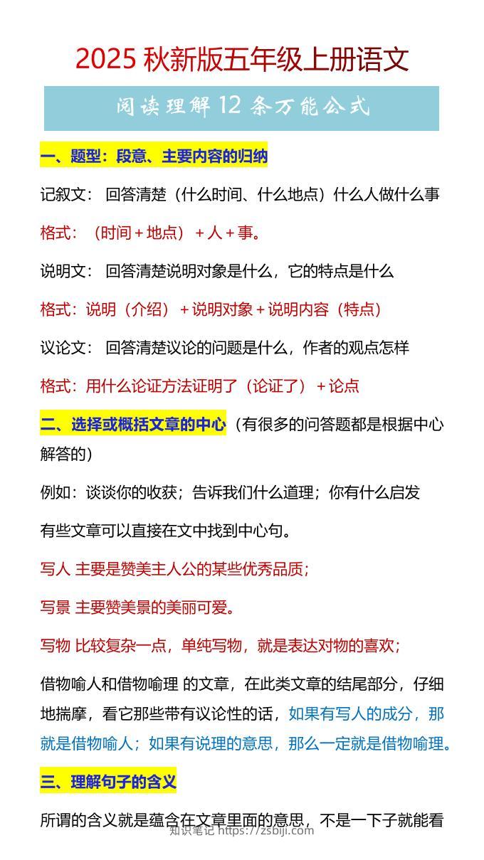 【2025秋新版】五年级上册语文阅读理解12条万能公式-知识笔记