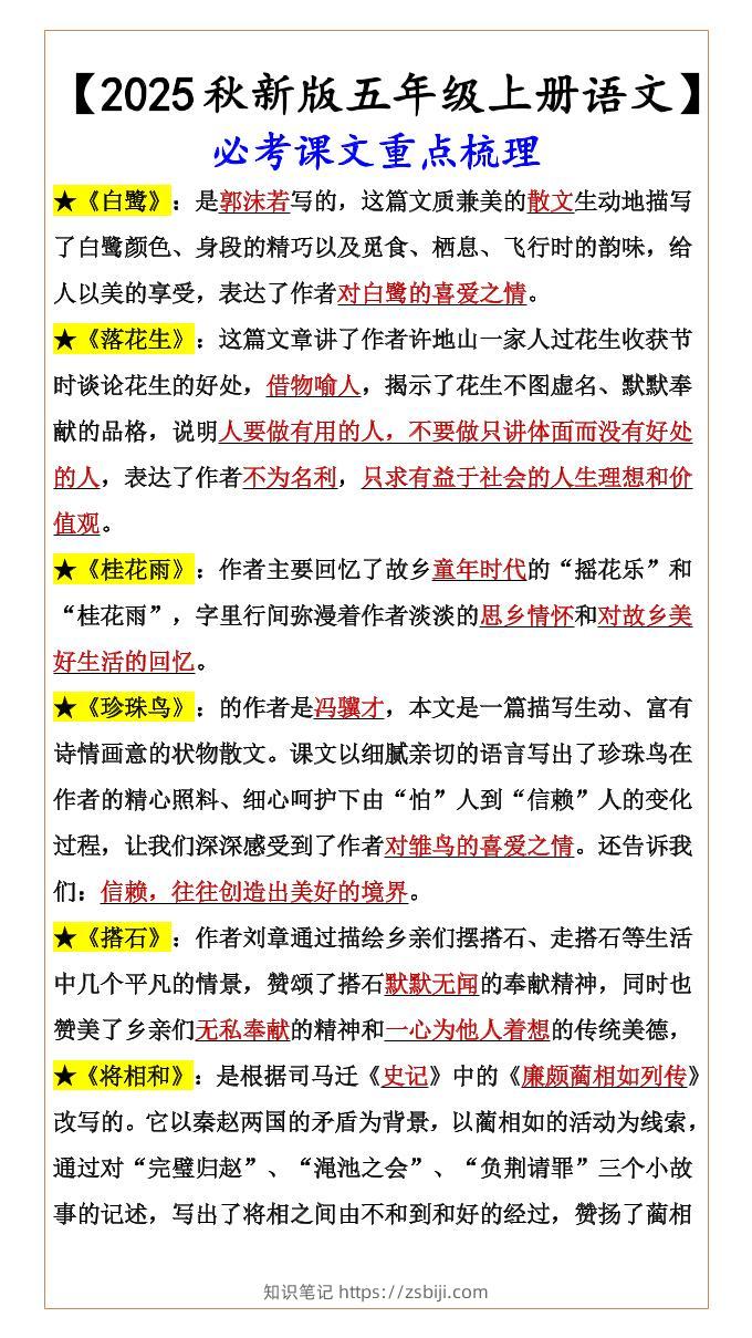 【2025秋新版】【五年级上册语文】必考课文重点梳理-知识笔记