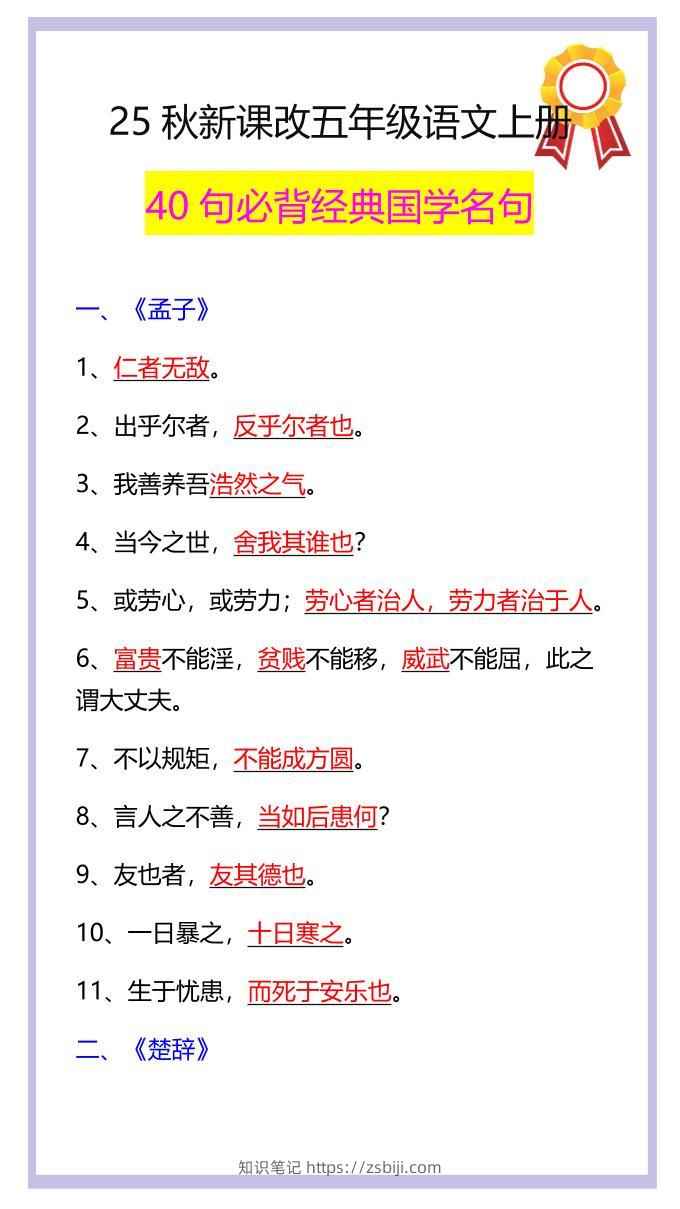【2025秋新版】五年级语文上册40句必背经典国学名句-知识笔记