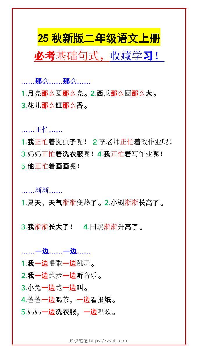 【2025秋新版】二年级语文上册必考基础句式，收藏学习！-知识笔记