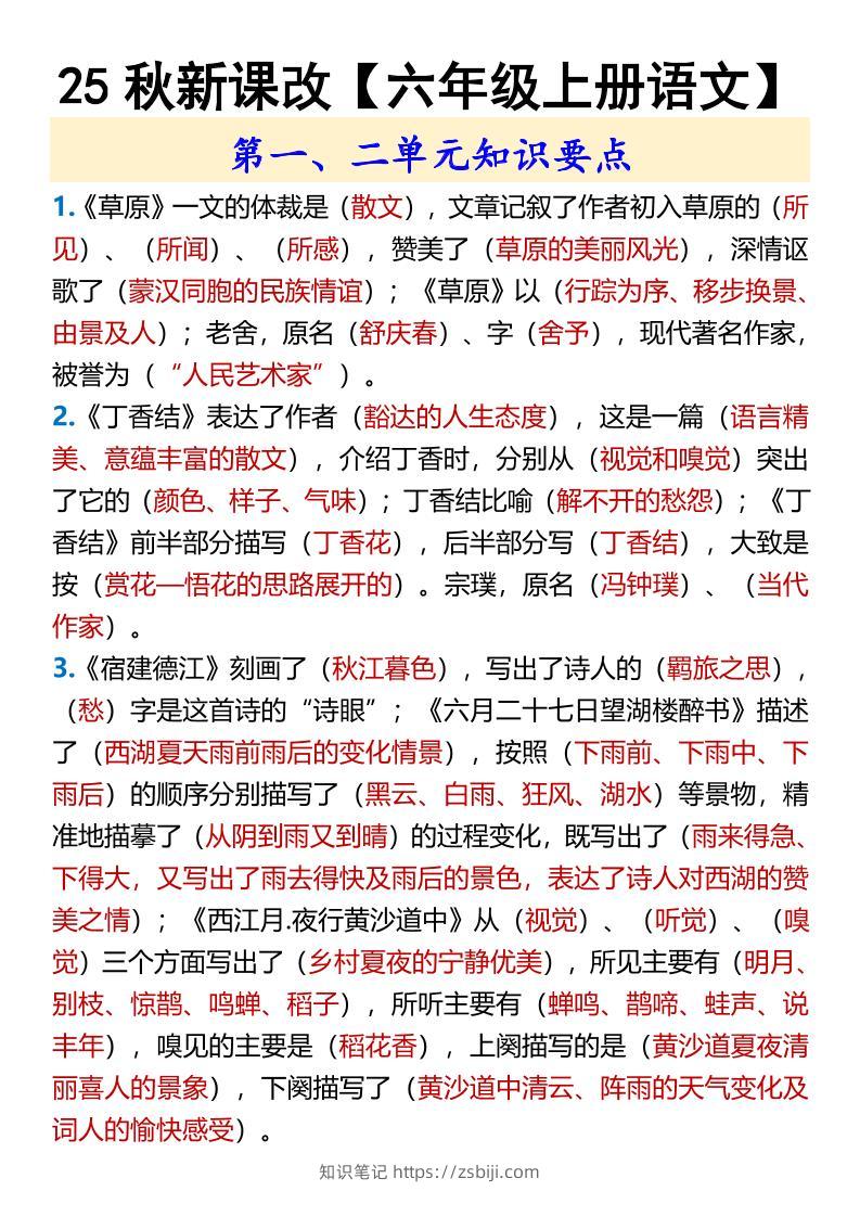 【2025秋新版】【六年级上册语文】第一、二单元知识要点-知识笔记