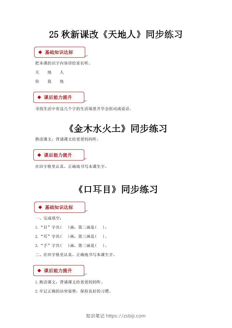 【2025秋新版】部编版语文一年级上全册同步课课练(含答案)-知识笔记