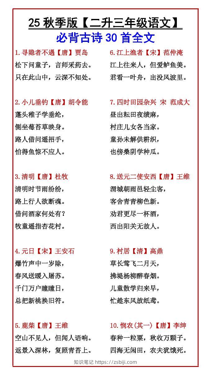【2025秋新版】【二升三年级语文】必背古诗30首全文-三上语文-知识笔记
