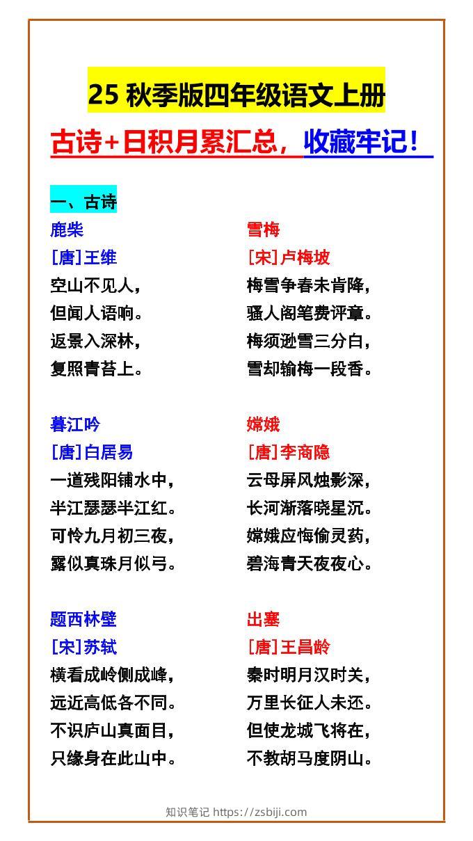 【2025秋新版】四年级语文上册古诗+日积月累汇总，收藏牢记！-知识笔记