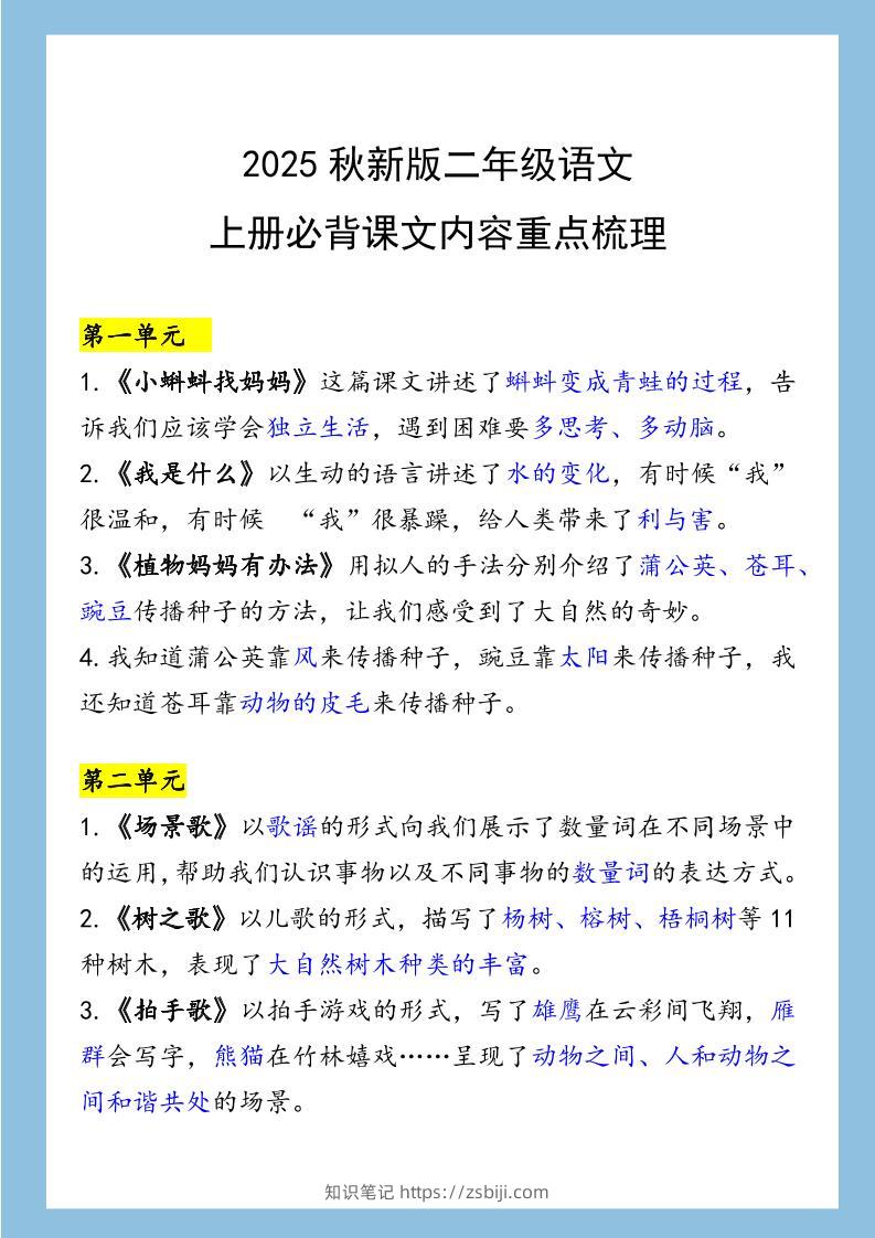 【2025秋新版】二年级语文上册必背课文内容重点梳理-知识笔记