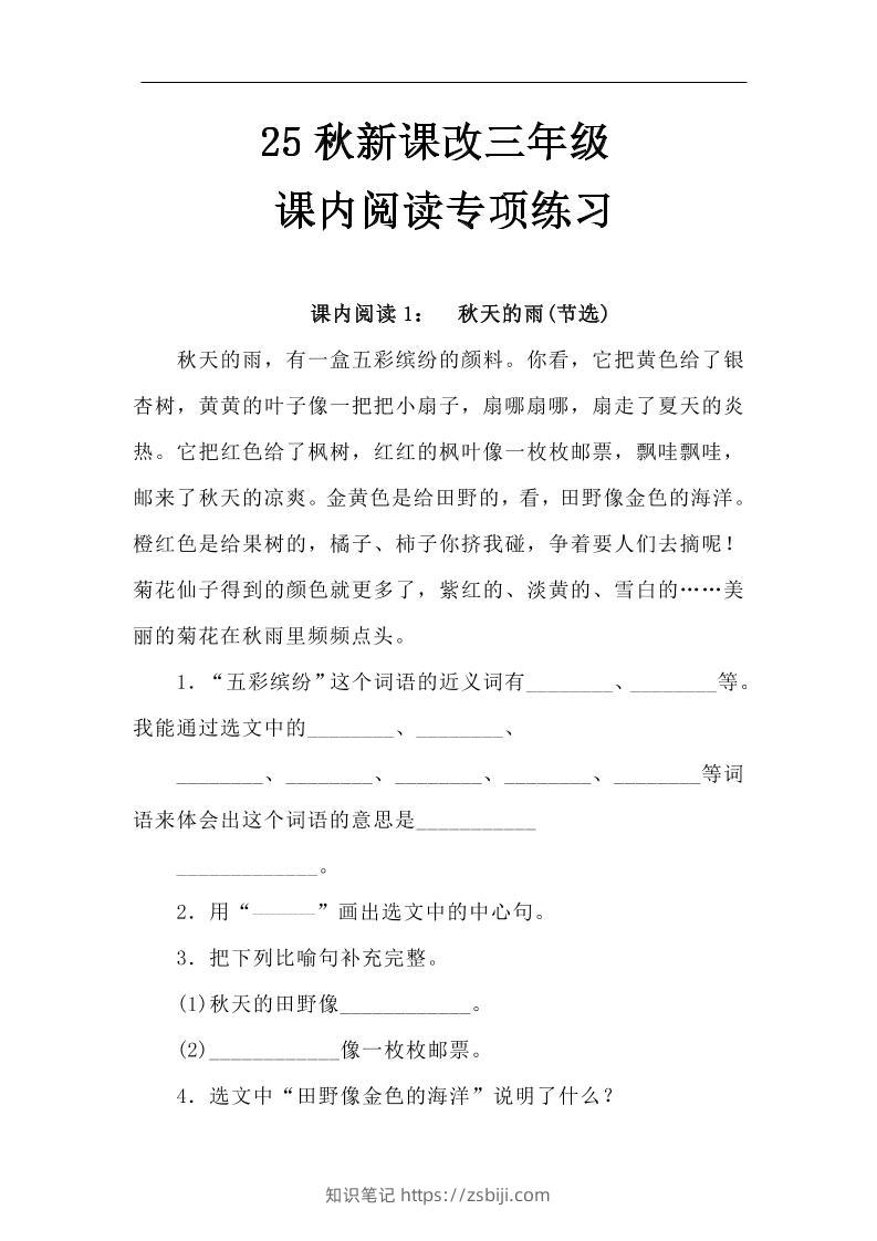 【2025秋新版】三年级语文上册课内阅读专项练习-知识笔记