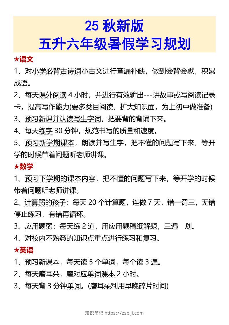【2025秋新版】【五升六暑假预习】六上语文全册必背课文内容-知识笔记