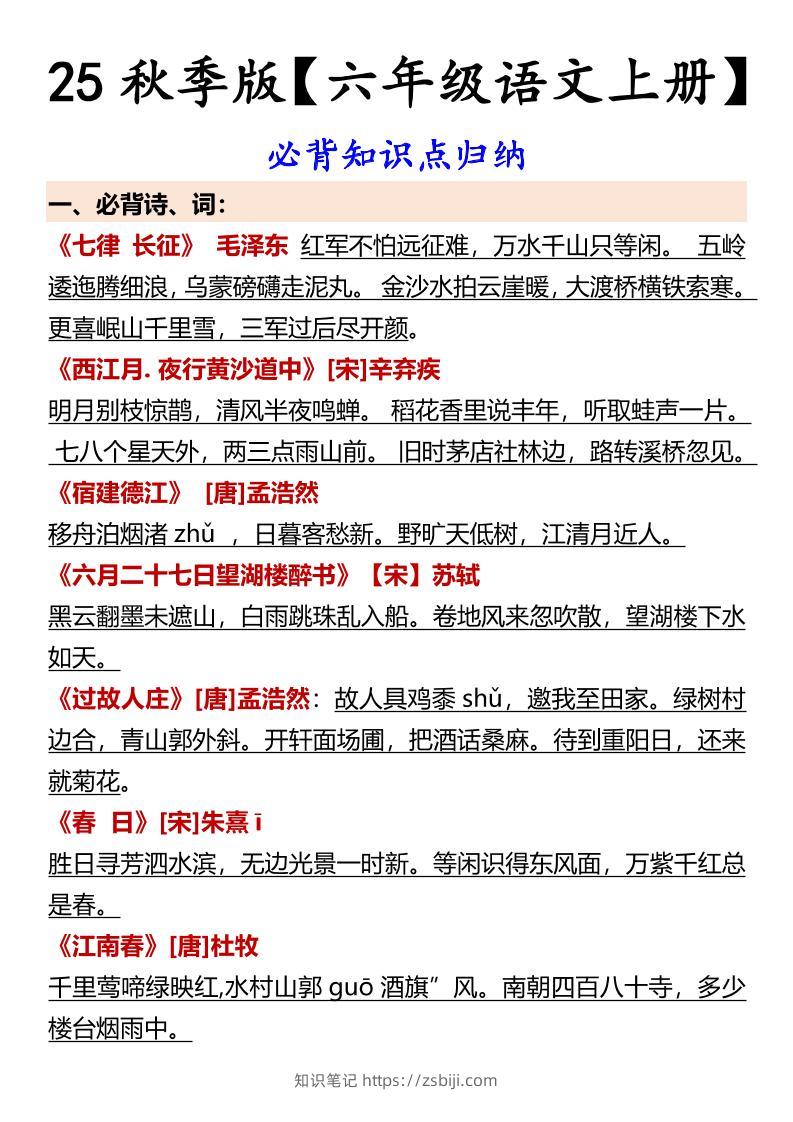 【2025秋新版】【六年级语文上册】必背知识点归纳-知识笔记