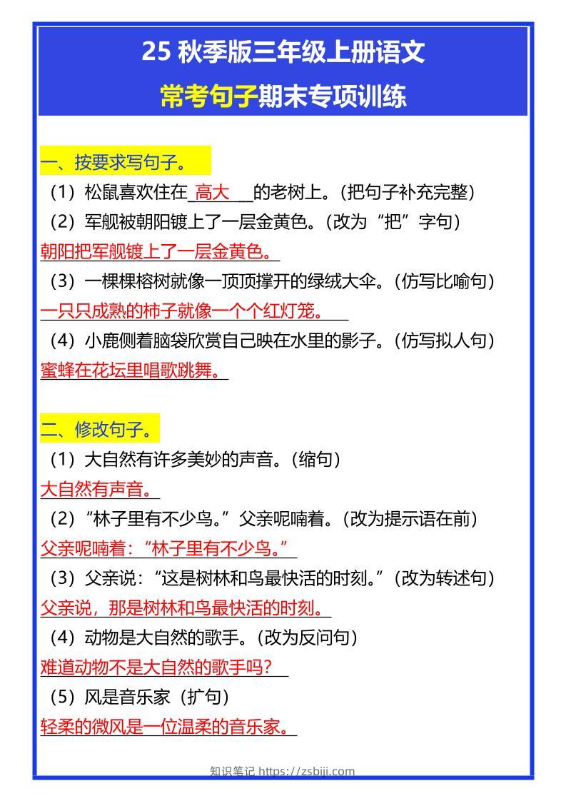 【2025秋新版】三年级上册语文常考句子期末专项训练-知识笔记